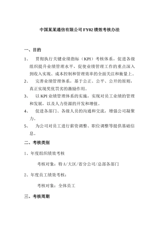 XX绩效考核制度