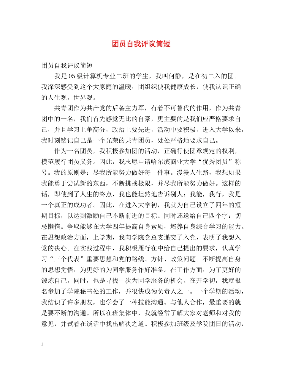 团员自我评议简短 _第1页