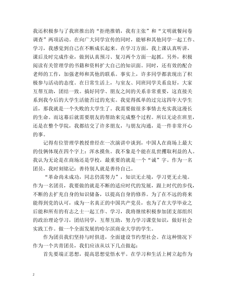 团员自我评议简短 _第2页