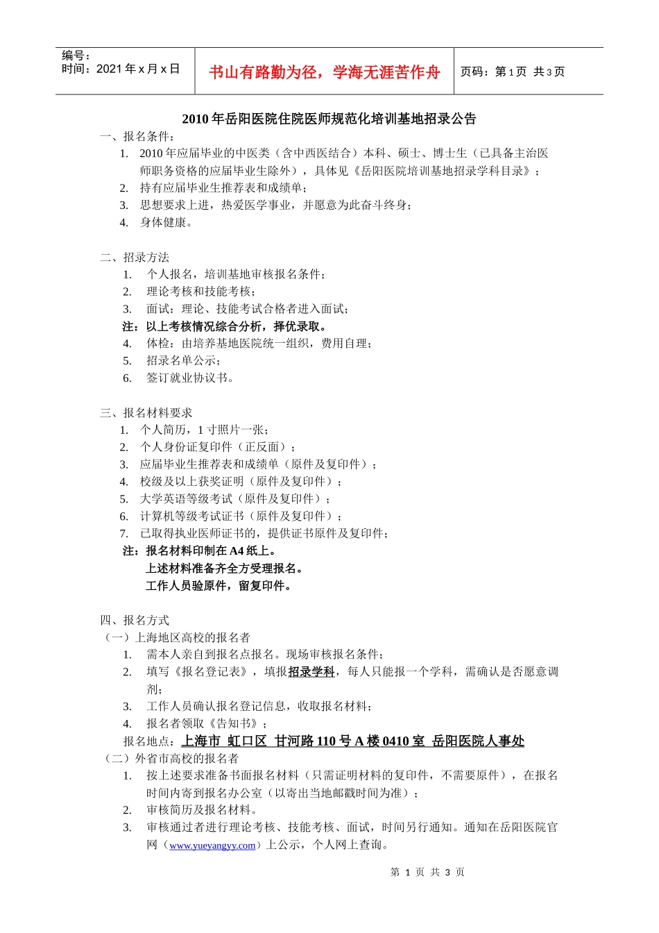 XXXX年岳阳医院住院医师规范化培训基地招录公告_第1页