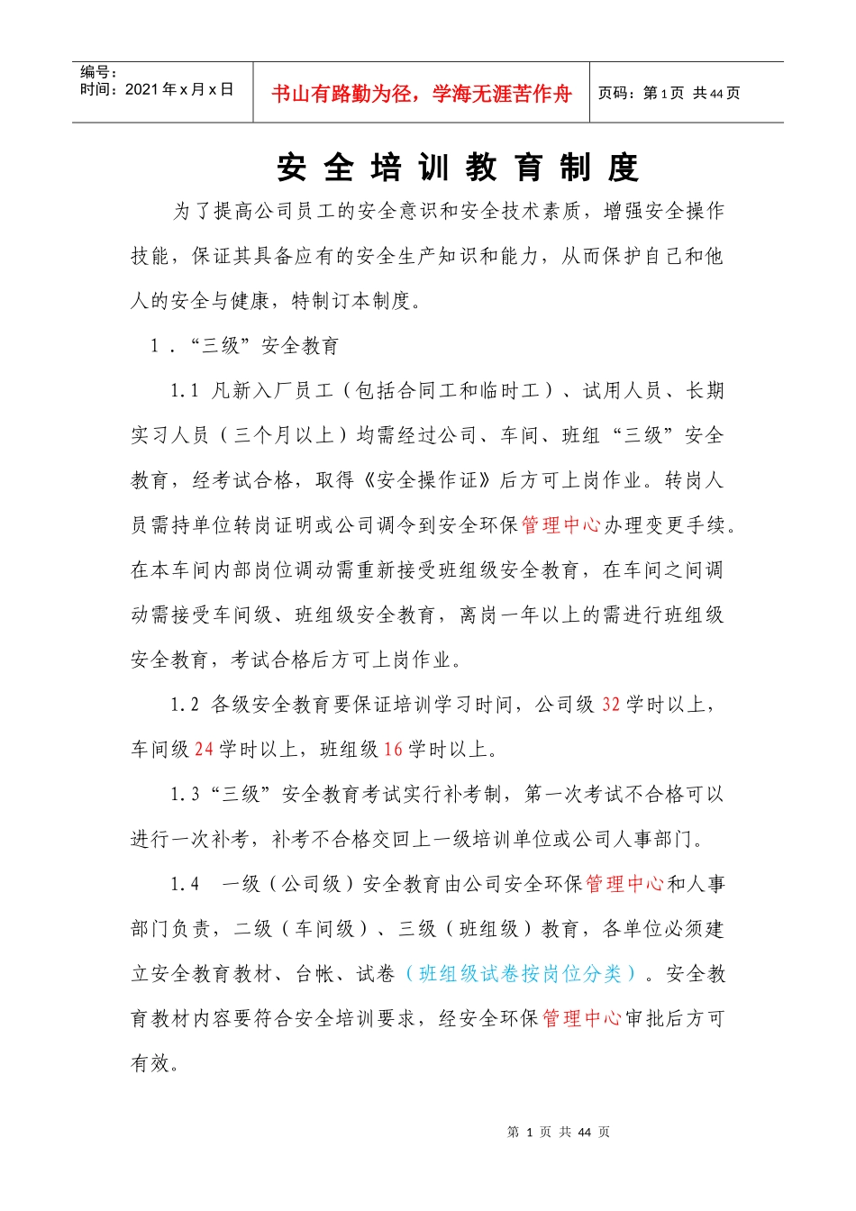 安全培训教育制度_第1页