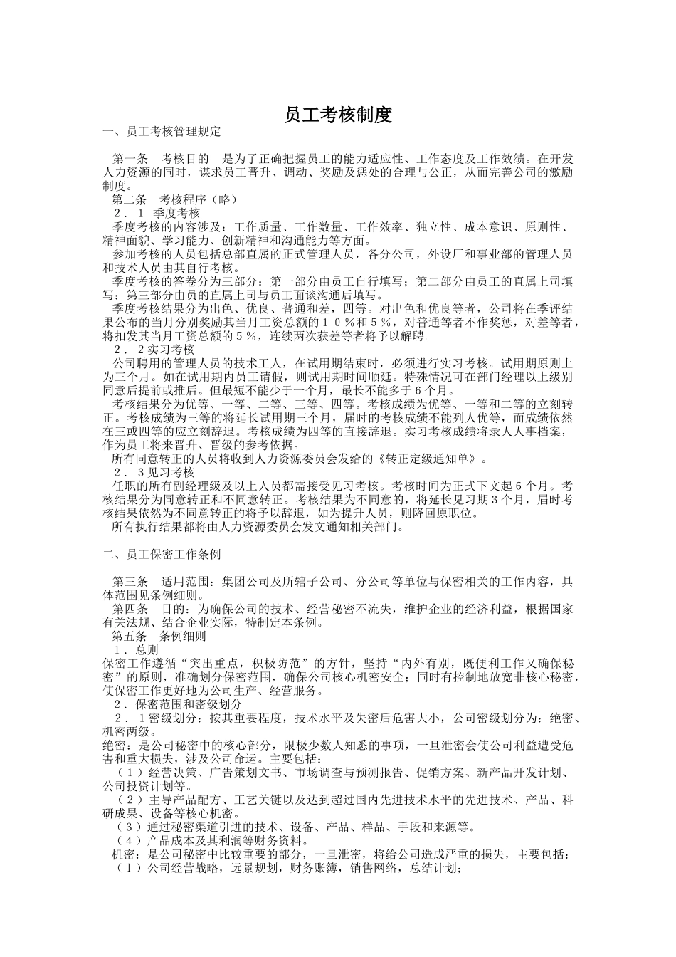 员工考核制度（DOC 8页）_第1页