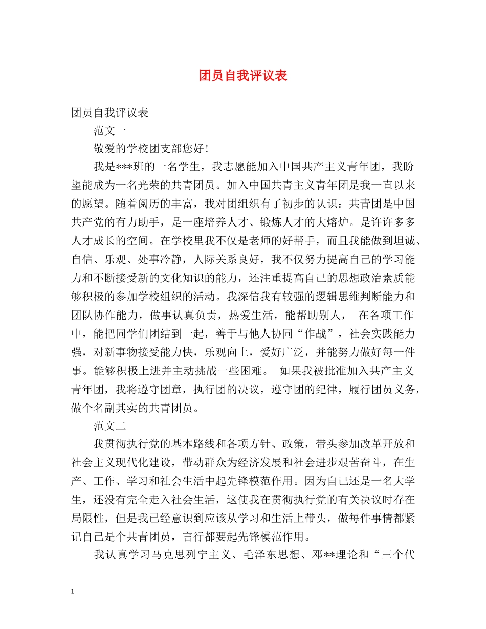 团员自我评议表 _第1页