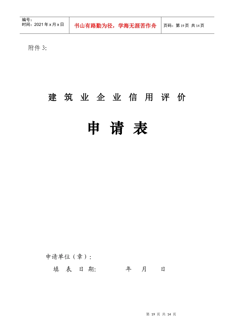 建筑业企业信用评价申请表_第1页