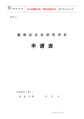 建筑业企业信用评价申请表