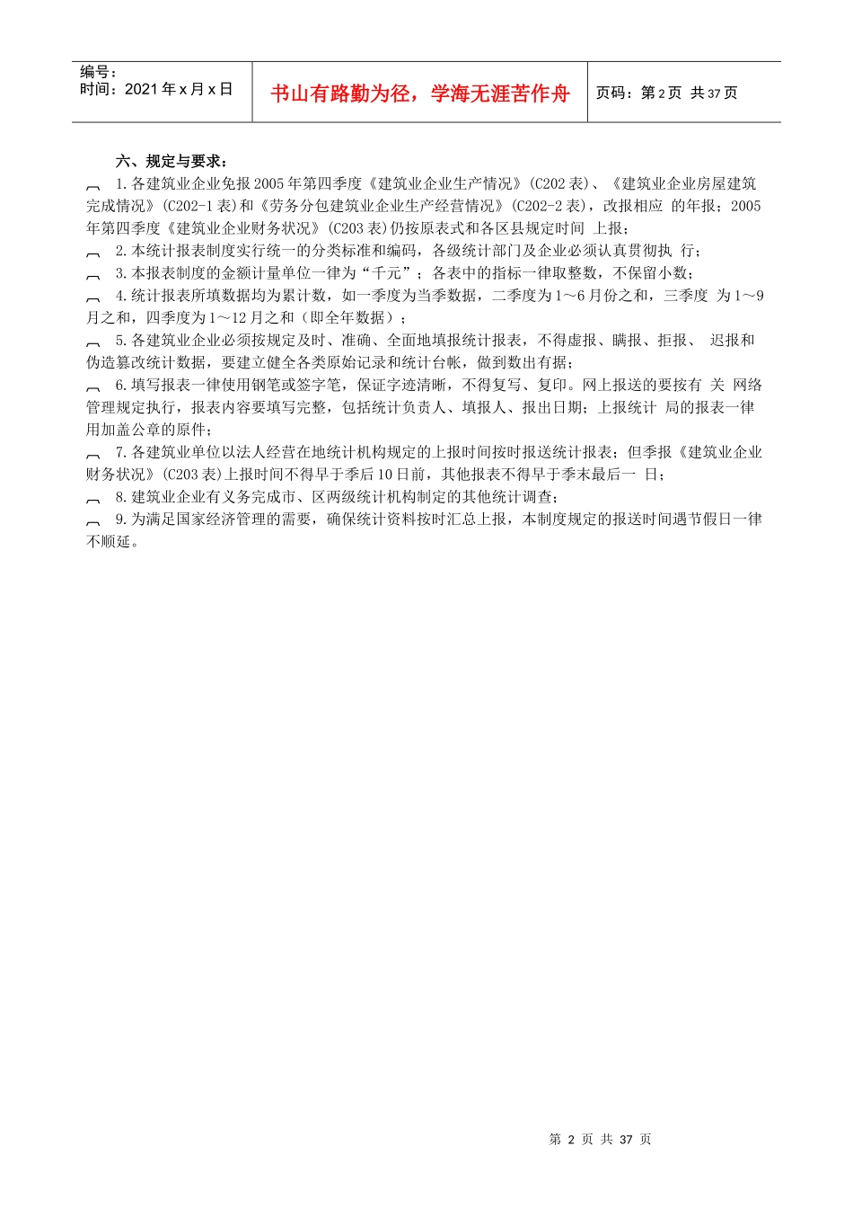 建筑业统计报表制度（DOC 37页）_第2页