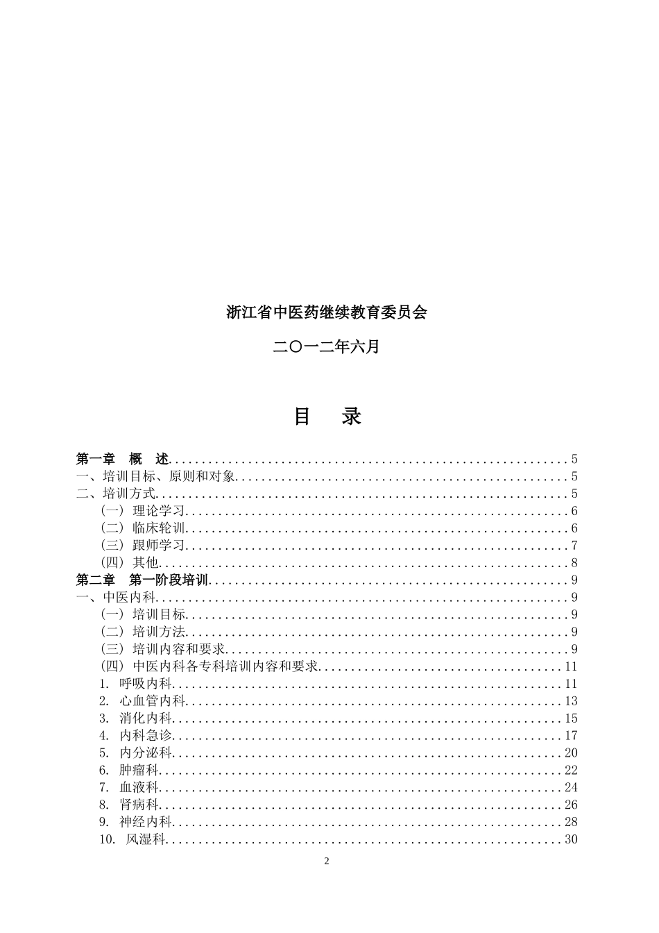 浙江省中医住院医师规范化培训大纲_第2页