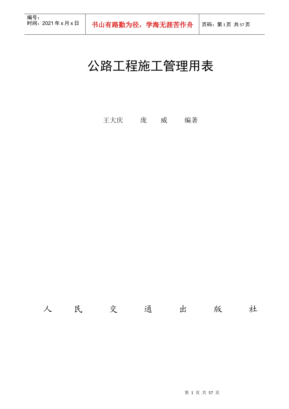 公路工程施工管理用表_第1页