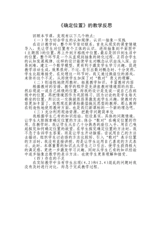 《确定位置》教学反思1