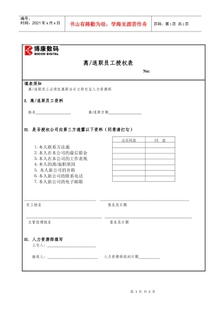 附件5-13：离退职员工授权表