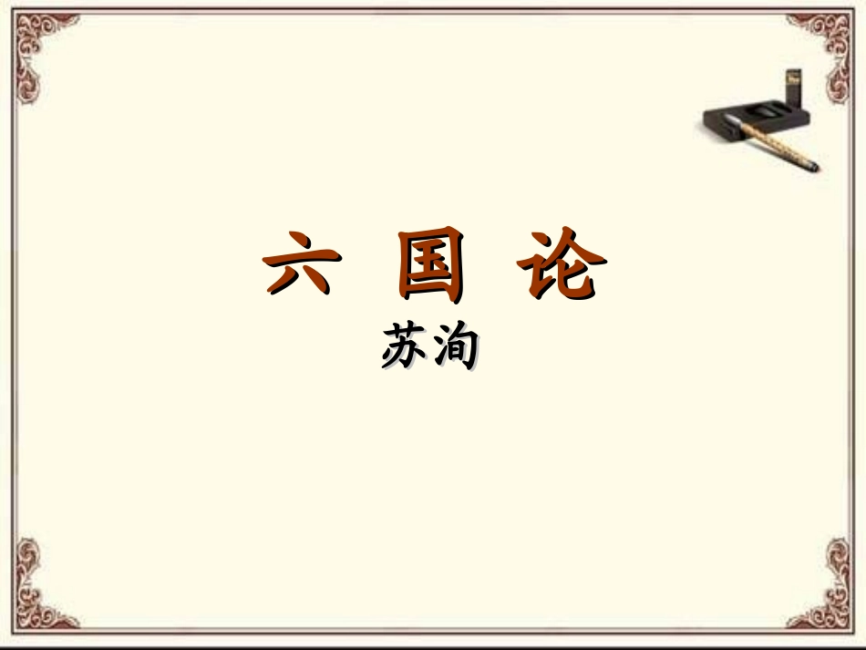 六国论 (2)_第1页