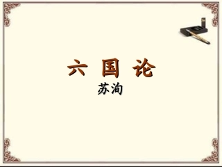 六国论 (2)