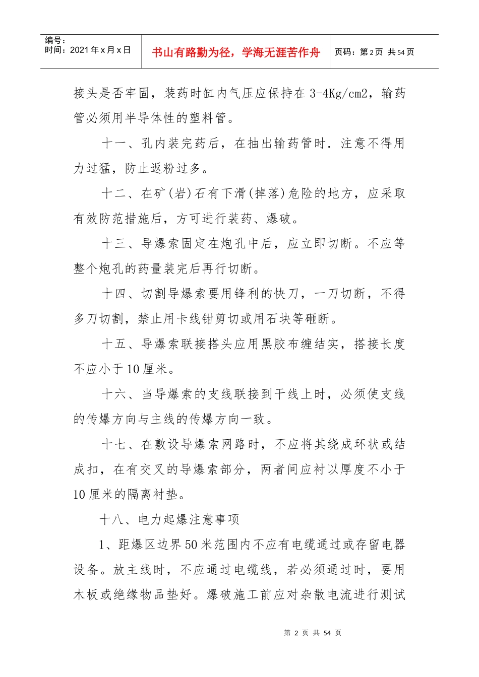爆破作业安全操作规程_第2页