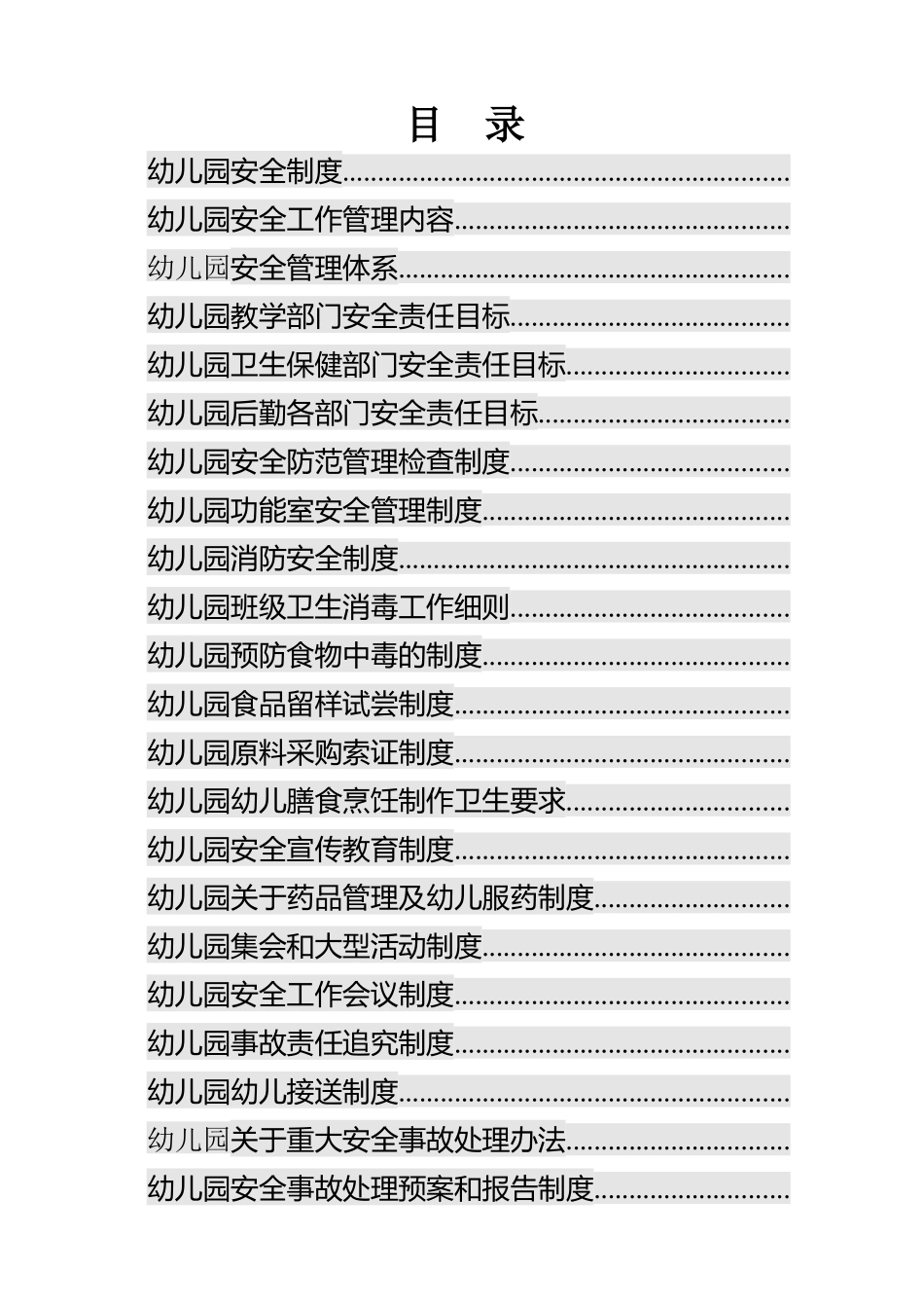 广德县小灵童--安全制度_第1页