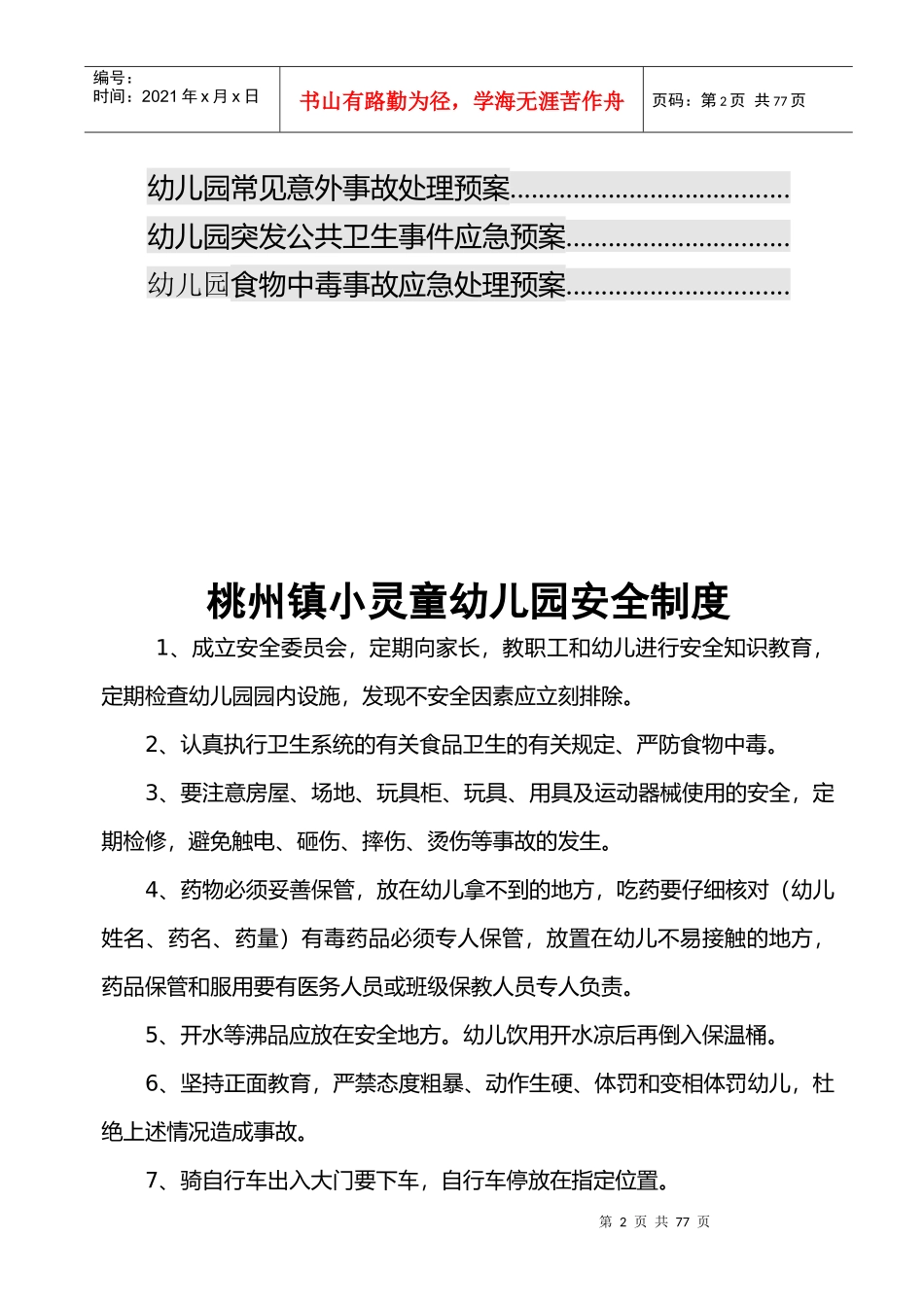 广德县小灵童--安全制度_第2页