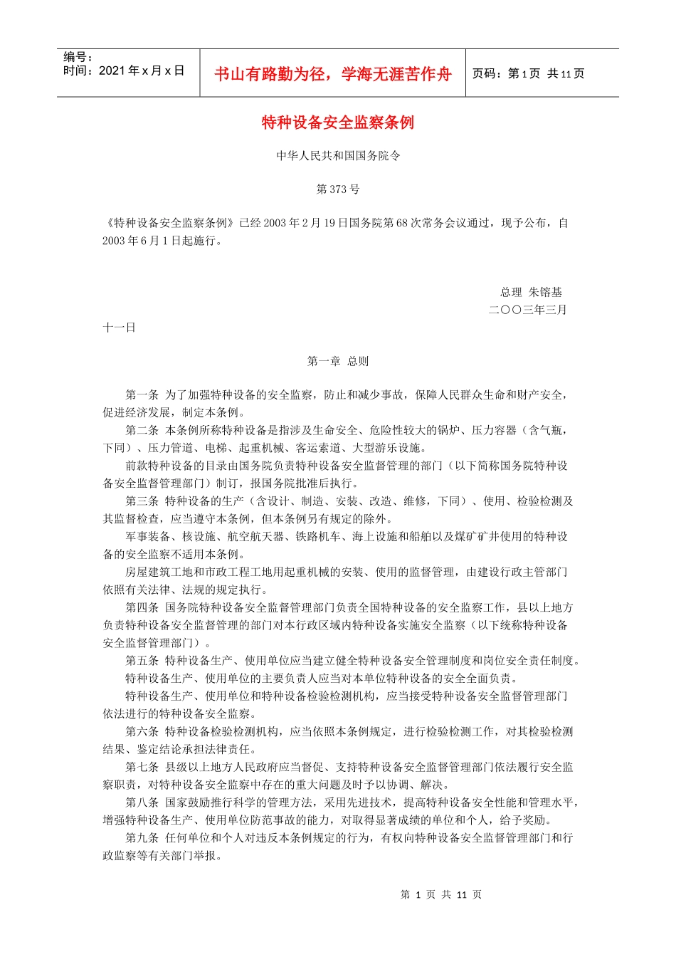 特种设备—安全监察条例_第1页