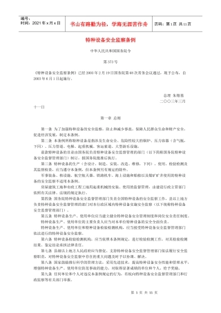 特种设备—安全监察条例