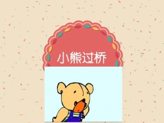 小熊过桥PPT