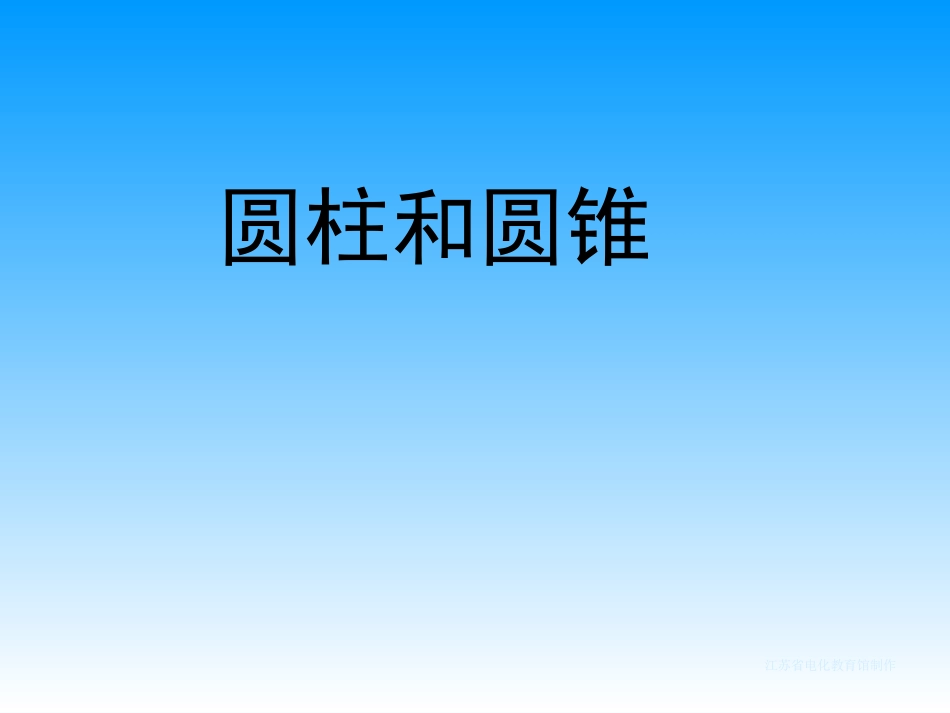 认识圆柱和圆锥_第3页