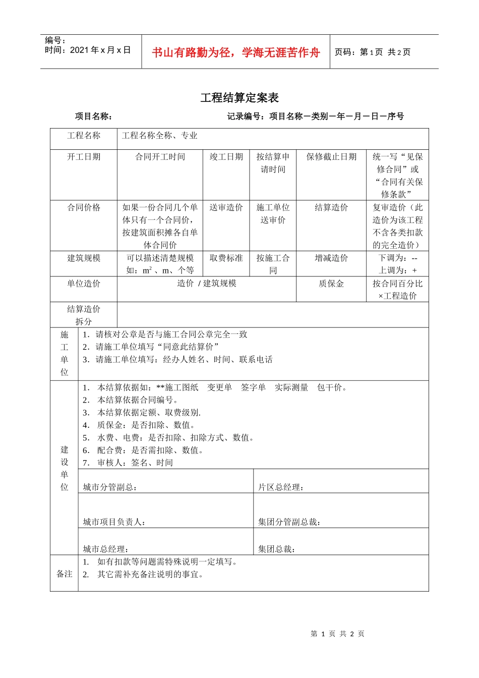 17－工程结算定案表KWG-WR-ZJ-17_第1页