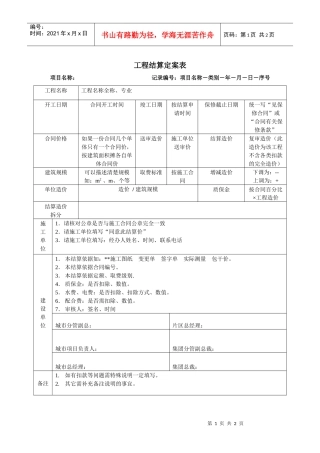 17－工程结算定案表KWG-WR-ZJ-17