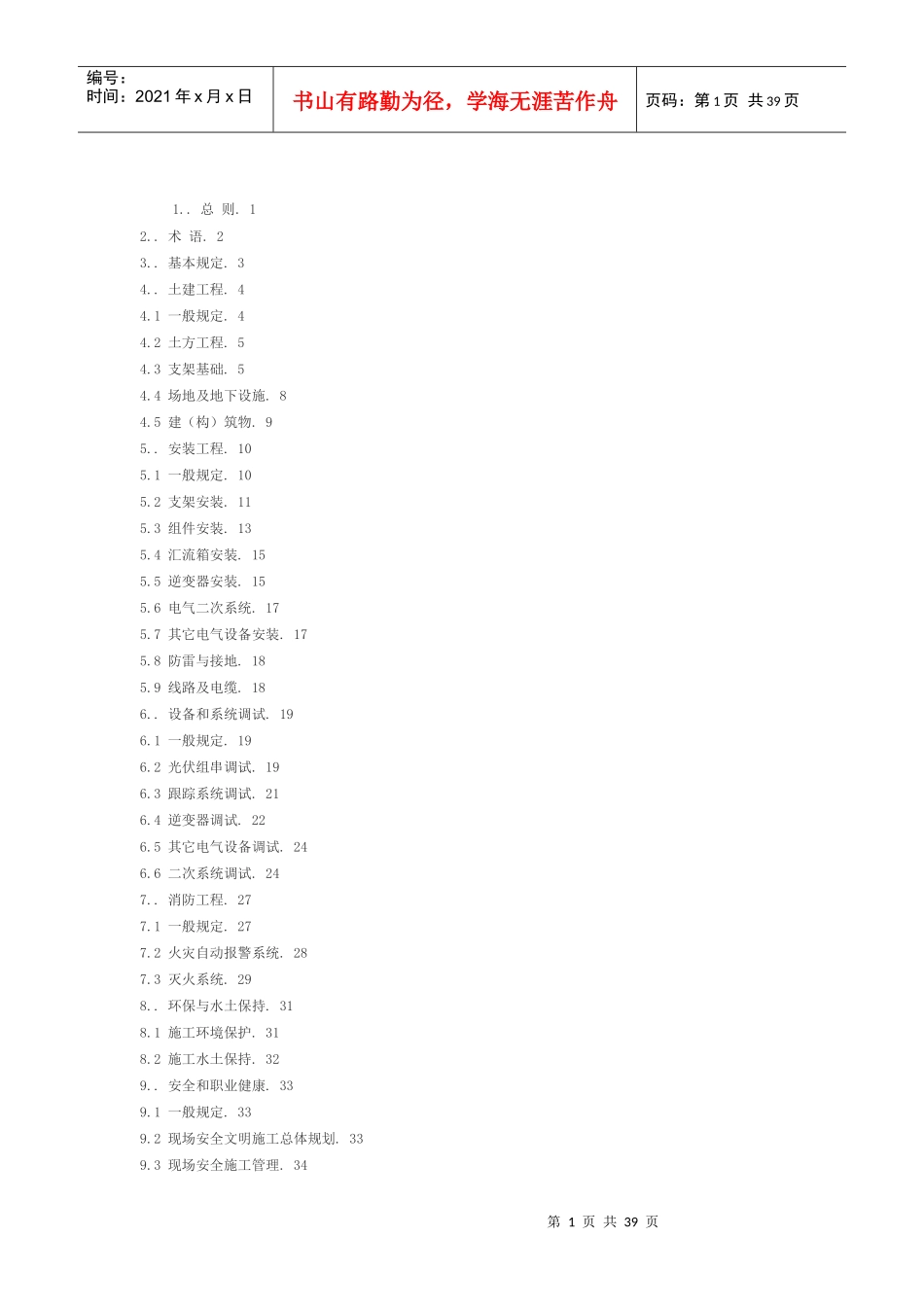 光伏电站的施工规范培训资料_第1页