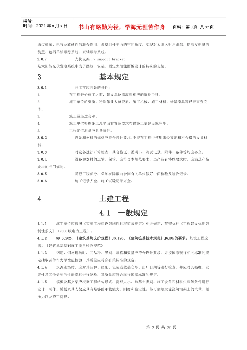 光伏电站的施工规范培训资料_第3页