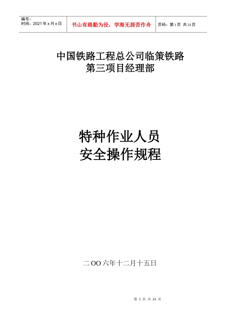 特种作业人员安全操作规程_第1页