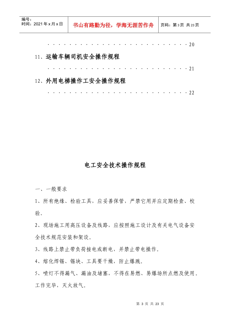 特种作业人员安全操作规程_第3页