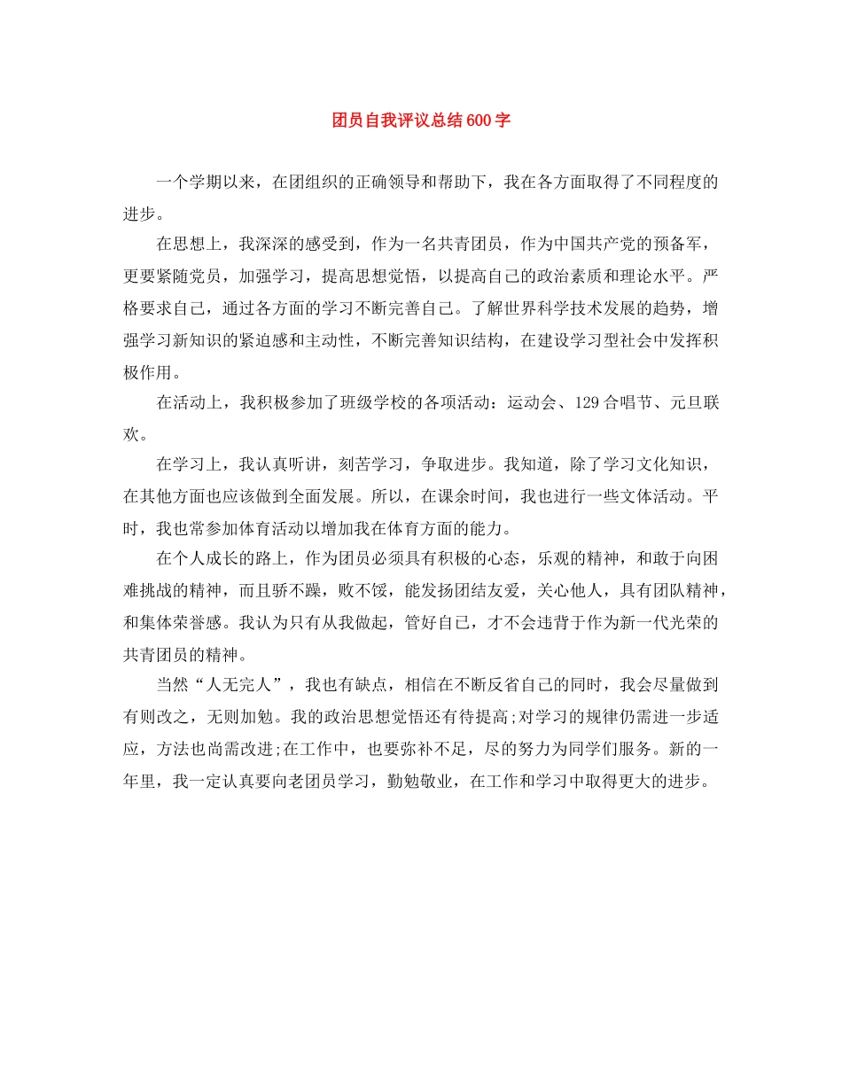 团员自我评议总结600字 _第1页