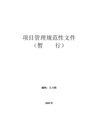 项目管理规范性表格工具