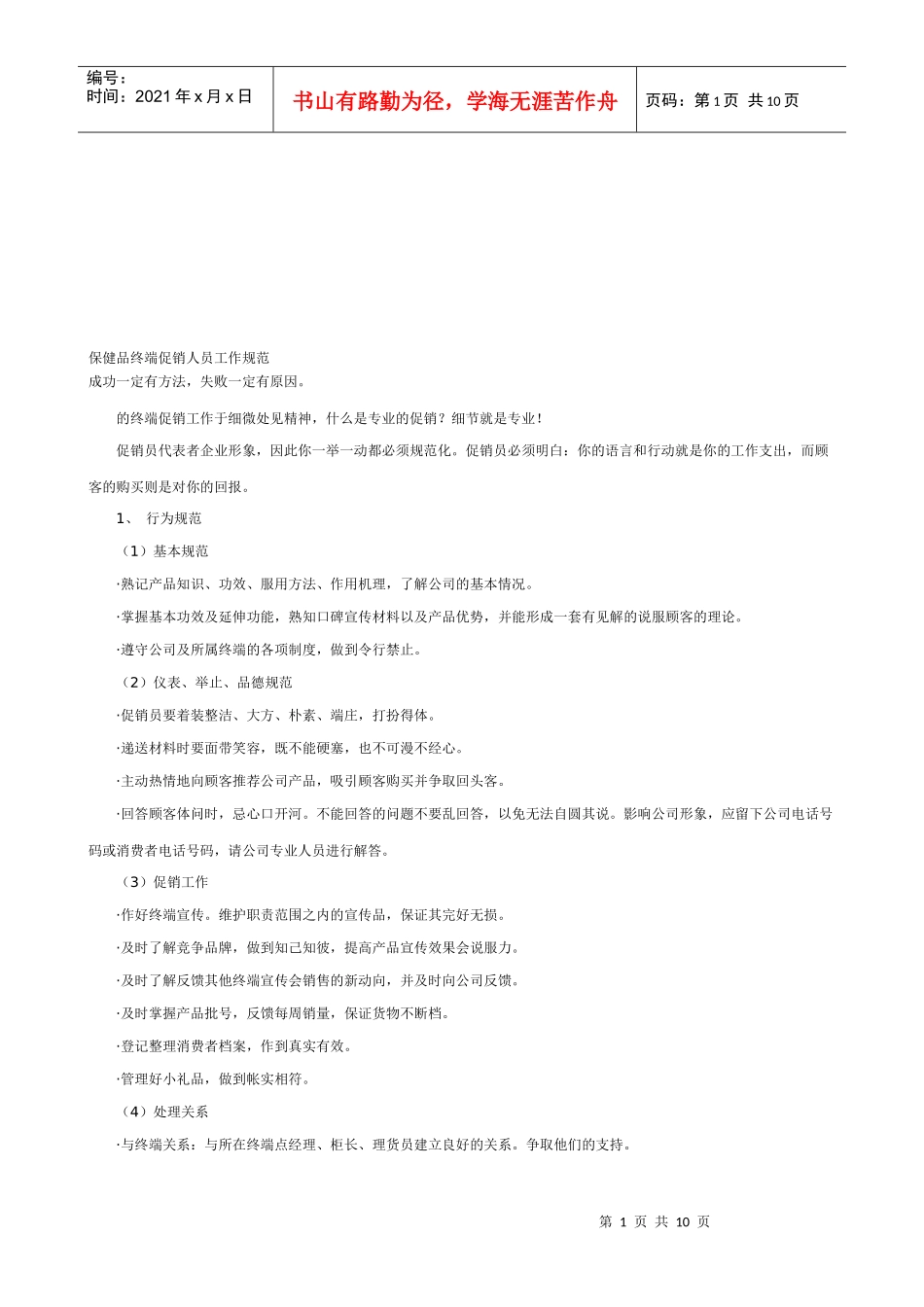 保健品终端促销人员工作规范介绍_第1页