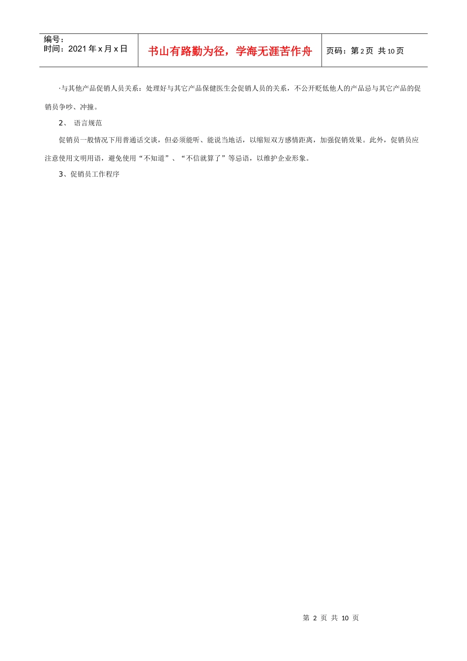 保健品终端促销人员工作规范介绍_第2页
