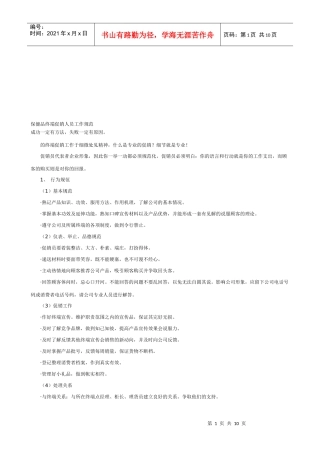 保健品终端促销人员工作规范介绍