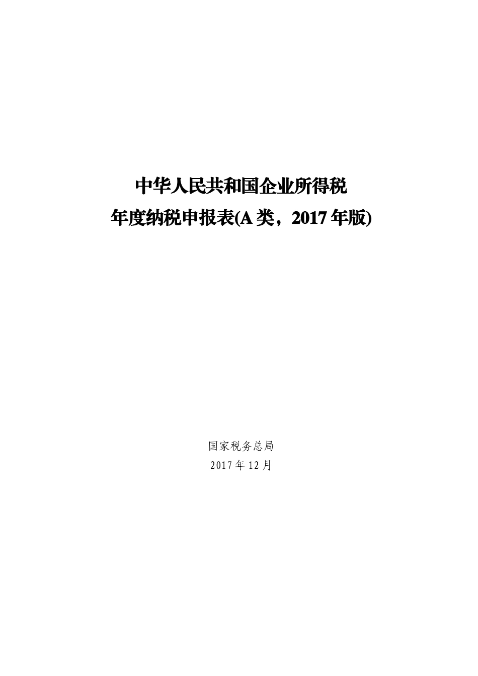 企业所得税年度纳税申报表(DOC 47页)_第1页
