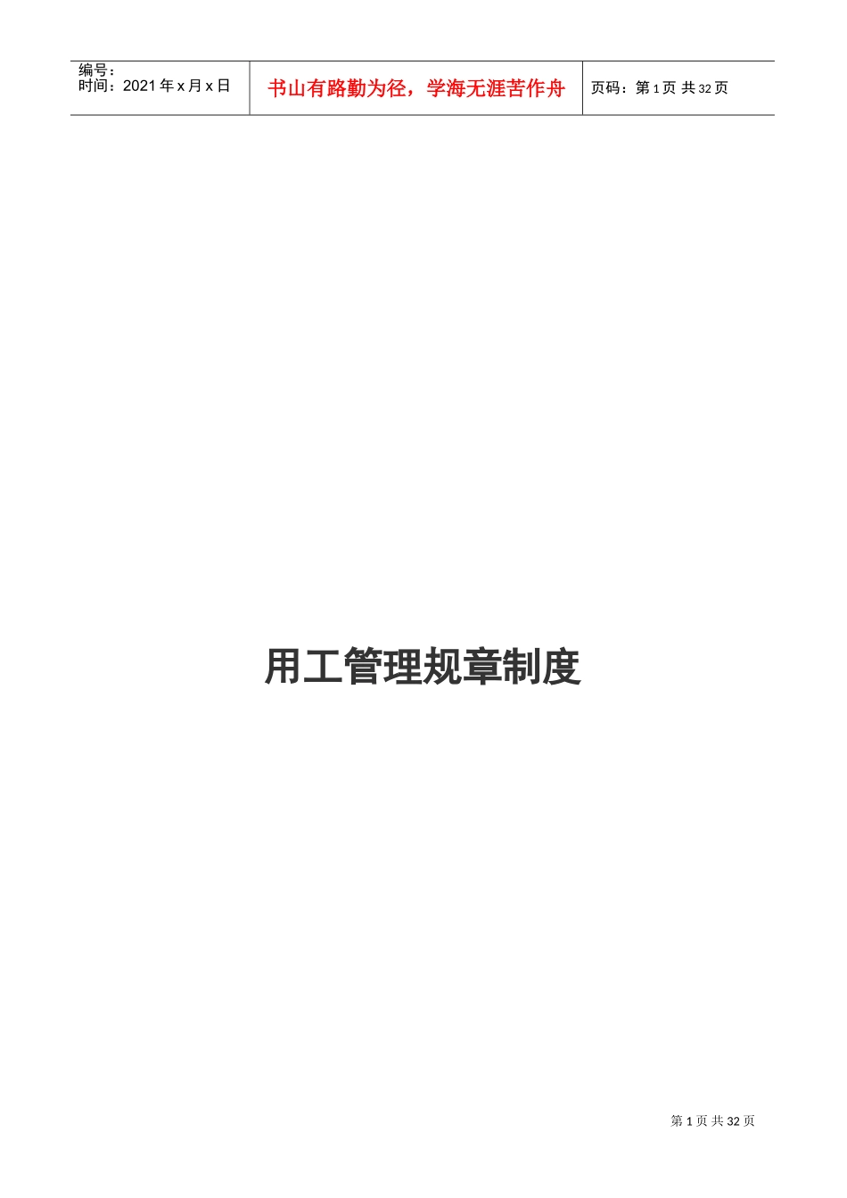公司用工管理规章制度(DOC30页)_第1页
