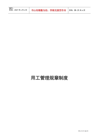 公司用工管理规章制度(DOC30页)
