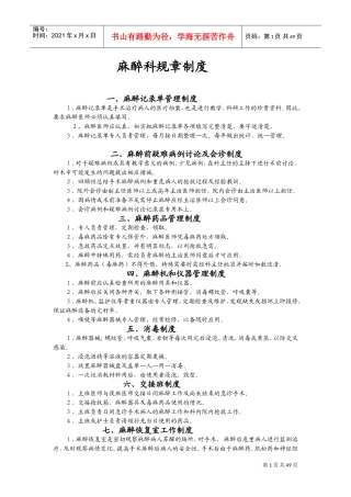 麻醉科规章制度及各种操作常规(DOC89页)