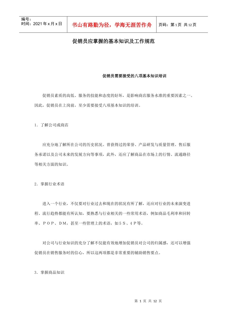 促销员应掌握的基本知识及工作规范_第1页