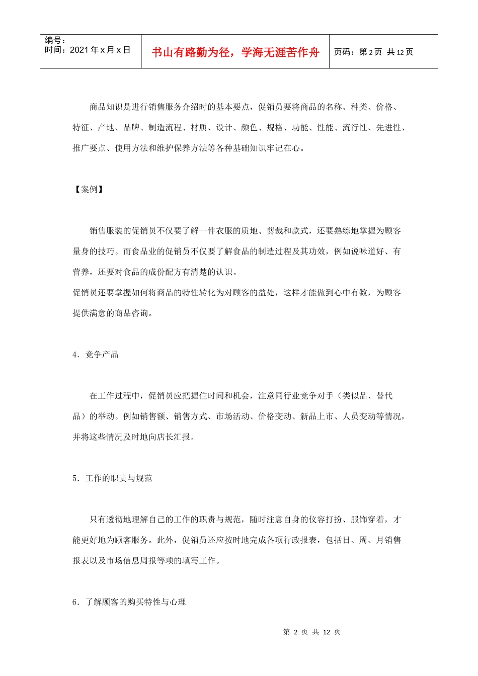 促销员应掌握的基本知识及工作规范_第2页
