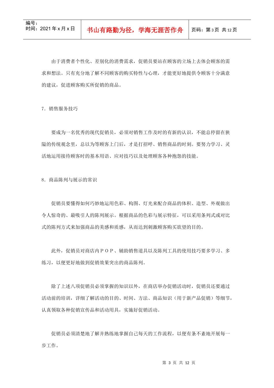 促销员应掌握的基本知识及工作规范_第3页