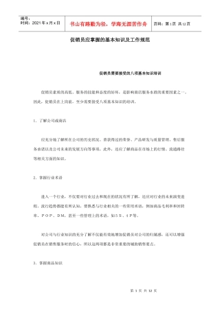 促销员应掌握的基本知识及工作规范