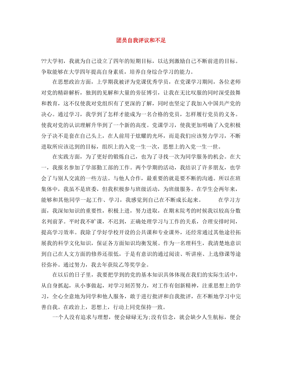 团员自我评议和不足 _第1页