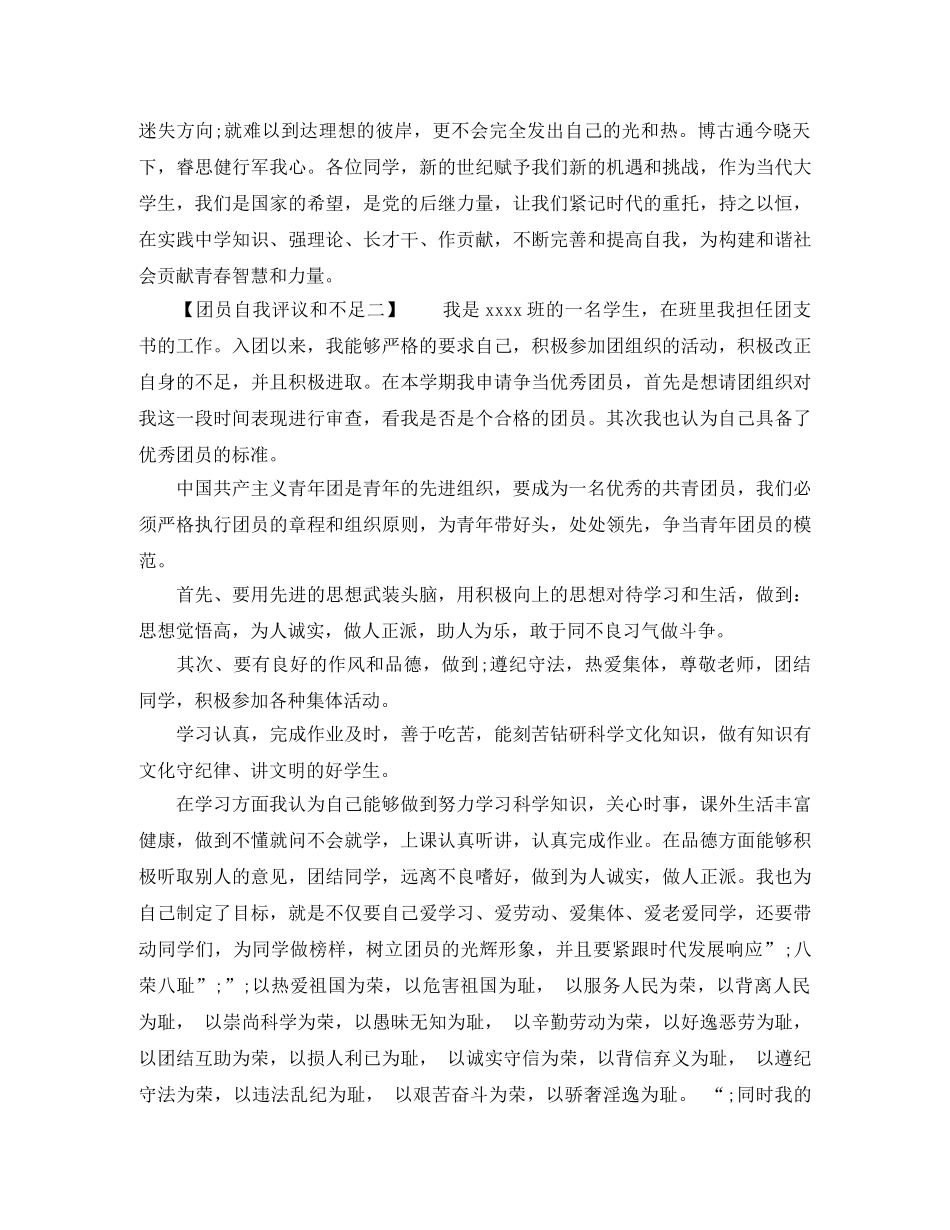 团员自我评议和不足 _第2页