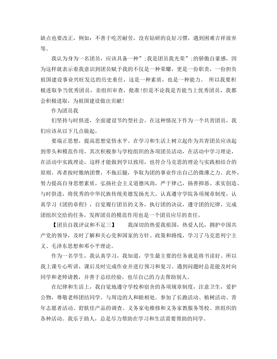 团员自我评议和不足 _第3页
