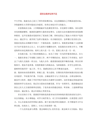 团员自我评议和不足 