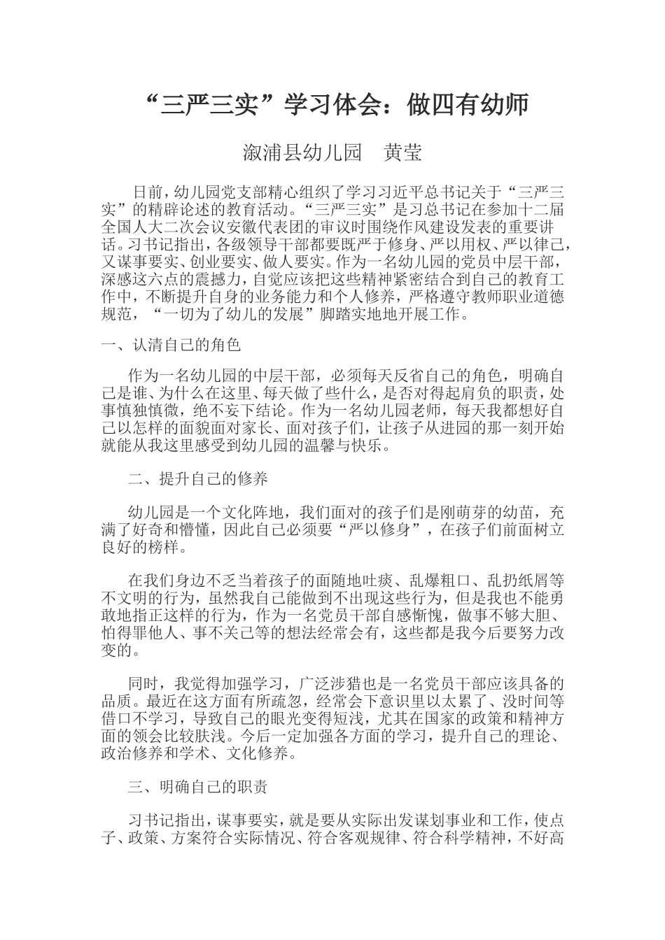 三严三实心得体会黄莹_第1页