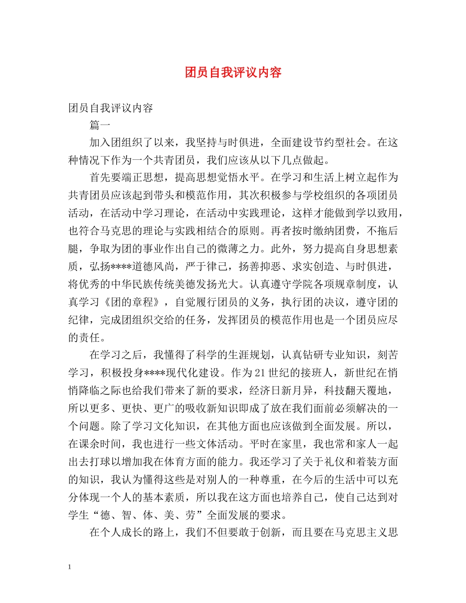 团员自我评议内容 _第1页