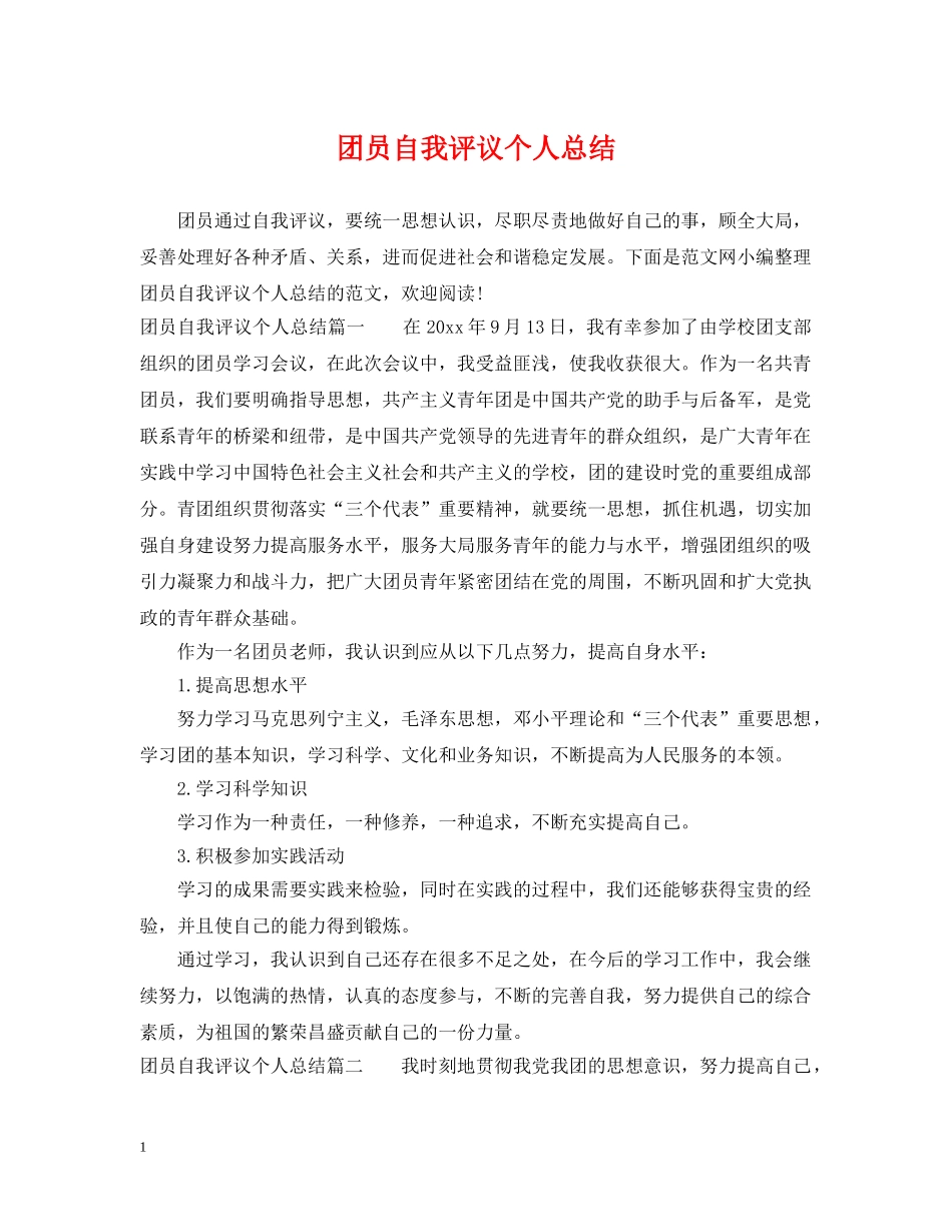 团员自我评议个人总结 _第1页