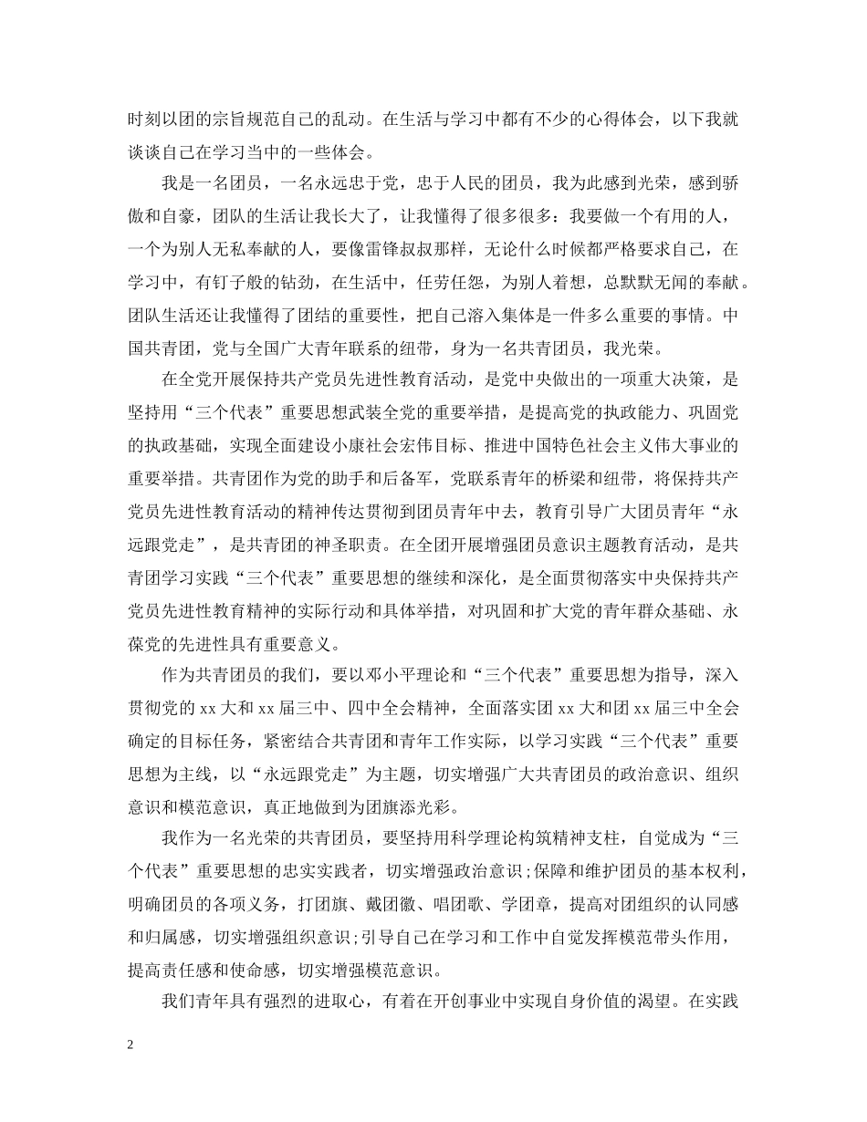 团员自我评议个人总结 _第2页